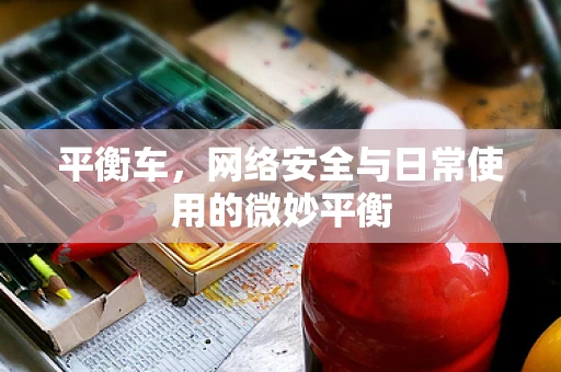 平衡车，网络安全与日常使用的微妙平衡
