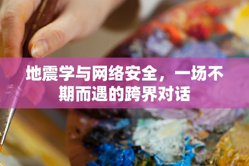 地震学与网络安全，一场不期而遇的跨界对话