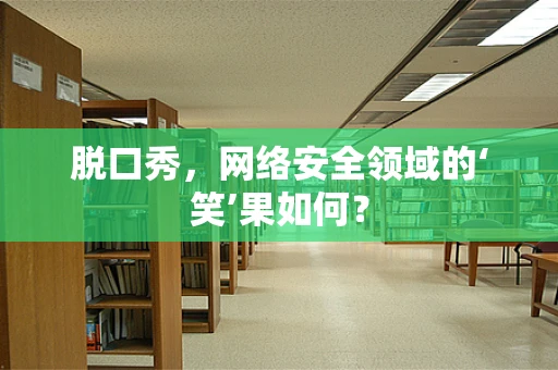 脱口秀，网络安全领域的‘笑’果如何？