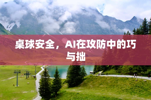 桌球安全，AI在攻防中的巧与拙