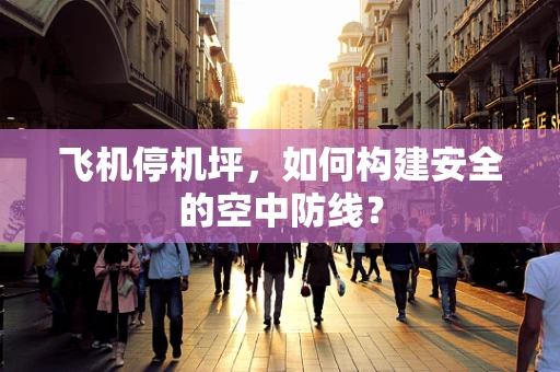 飞机停机坪，如何构建安全的空中防线？