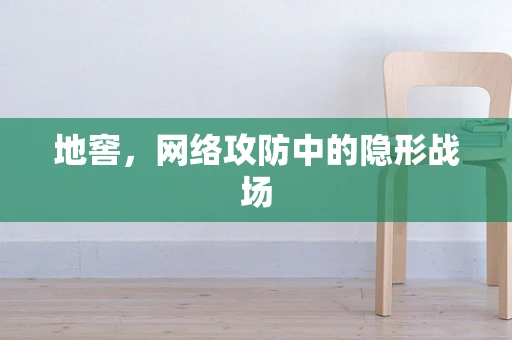 地窖，网络攻防中的隐形战场