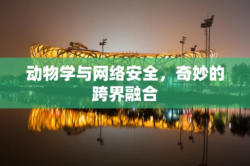 动物学与网络安全，奇妙的跨界融合