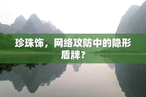 珍珠饰，网络攻防中的隐形盾牌？