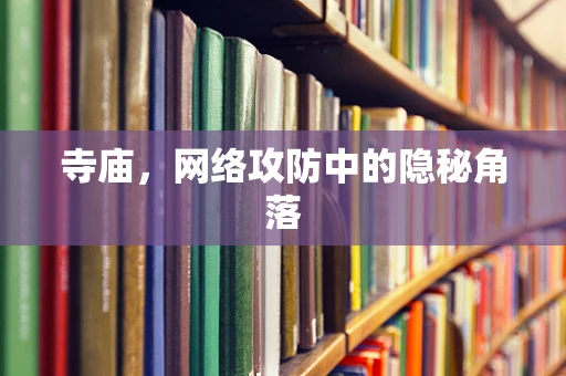 寺庙，网络攻防中的隐秘角落