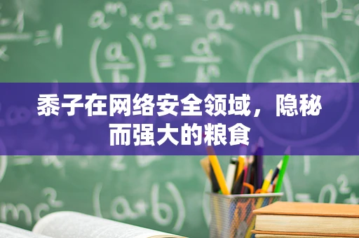 黍子在网络安全领域，隐秘而强大的粮食