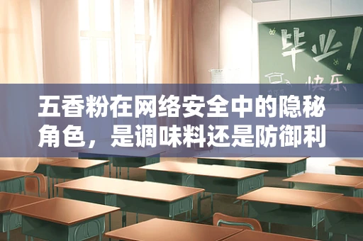 五香粉在网络安全中的隐秘角色，是调味料还是防御利器？