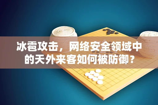 冰雹攻击，网络安全领域中的天外来客如何被防御？