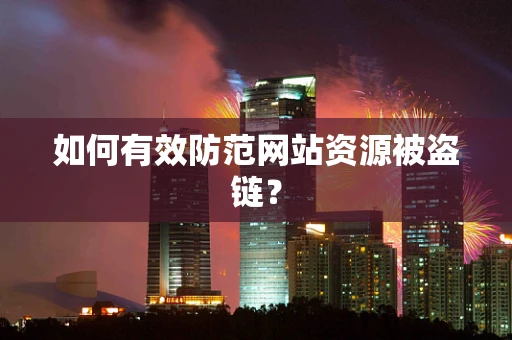 如何有效防范网站资源被盗链？
