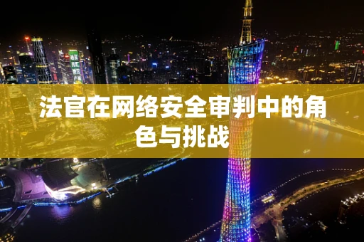 法官在网络安全审判中的角色与挑战