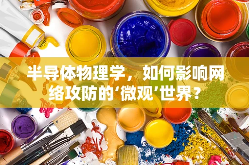 半导体物理学，如何影响网络攻防的‘微观’世界？