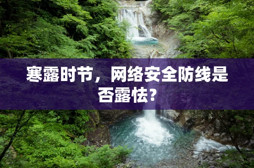 寒露时节，网络安全防线是否露怯？