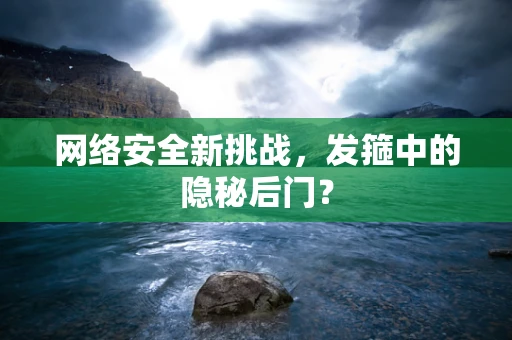 网络安全新挑战，发箍中的隐秘后门？