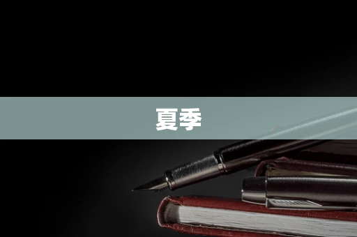 夏季