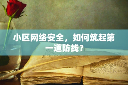 小区网络安全，如何筑起第一道防线？