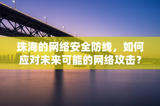 珠海的网络安全防线，如何应对未来可能的网络攻击？
