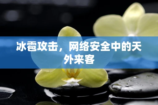 冰雹攻击，网络安全中的天外来客