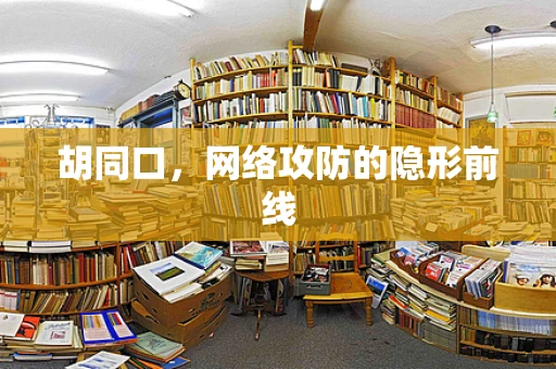 胡同口，网络攻防的隐形前线