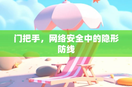 门把手，网络安全中的隐形防线
