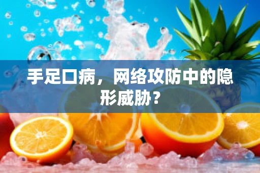 手足口病，网络攻防中的隐形威胁？