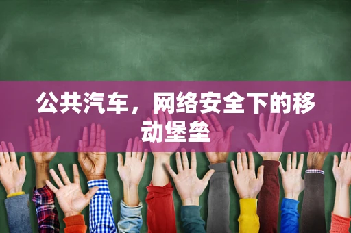公共汽车，网络安全下的移动堡垒