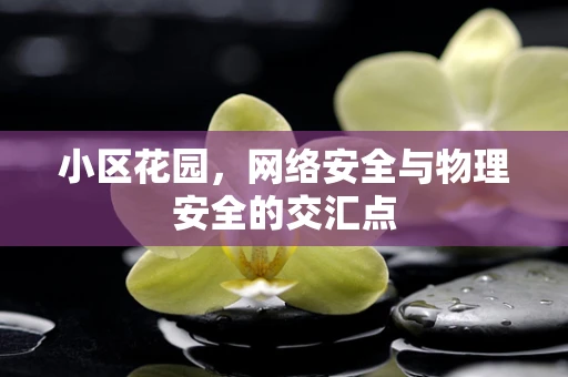 小区花园，网络安全与物理安全的交汇点
