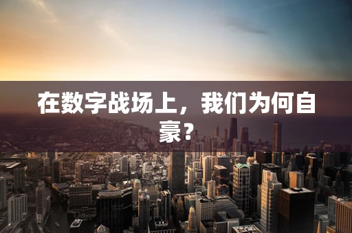 在数字战场上，我们为何自豪？
