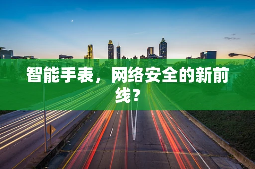 智能手表，网络安全的新前线？