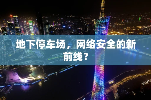 地下停车场，网络安全的新前线？