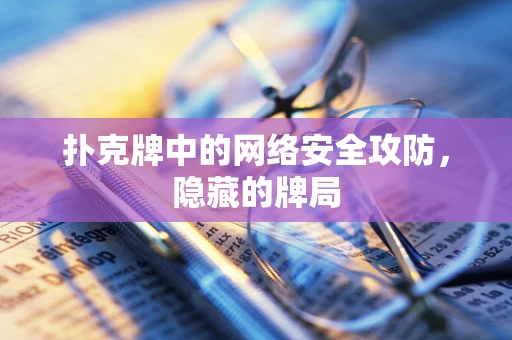 扑克牌中的网络安全攻防，隐藏的牌局